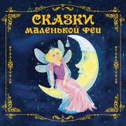 Cover-Bild zum Titel 'Skazki malenkoy fei' von 'Narodnoe Tvorchestvo'