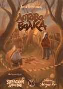 Zverskiy detektiv. Logovo volka - Anna Starobinets