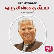 Cover-Bild zum Titel 'Oru Chinna Deepam' von 'N. Chokkan'