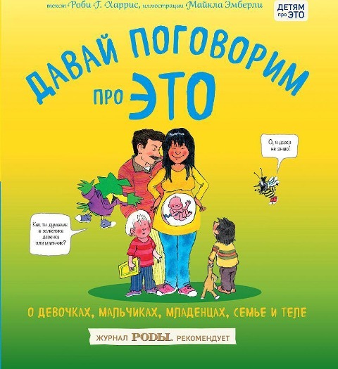 Davaj pogovorim pro ETO. O devochkah, mal'chikah, mladencah, sem'jah i tele - Robie Harris