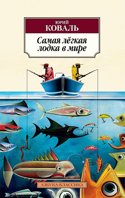 Samaya lyogkaya lodka v mire - Yurij Koval'