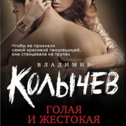 Cover-Bild zum Titel 'Golaya i zhestokaya' von 'Vladimir Kolychev'