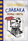 Dnevnik slabaka-16. Zvezda sporta - Jeff Kinney