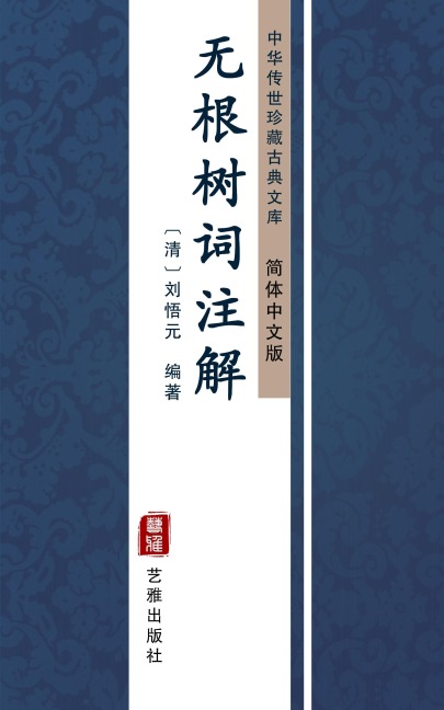 Wu Gen Shu Ci Zhu Jie(Simplified Chinese Edition) - LiuWu Yuan