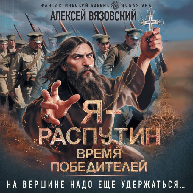 Ya - Rasputin. Vremya pobediteley - Alexey Vyazovsky