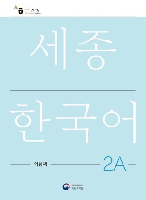 Sejong Korean Work Book 2A - 