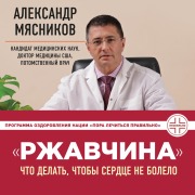 Cover-Bild zum Titel 'Rzhavchina: chto delat, chtoby serdtse ne bolelo' von 'Alexander Myasnikov'