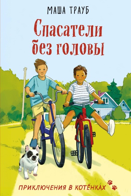 Spasateli bez golovy - Masha Traub