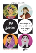 30 Women Who Changed the World - And How You Can Change It Too - Stella Kasdagli