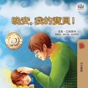 Cover-Bild zum Titel 'Goodnight, My Love! (Traditional Chinese Children's Book)' von 'Shelley Admont, Kidkiddos Books'