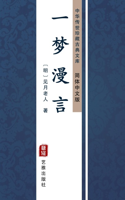 Yi Meng Man Yan(Simplified Chinese Edition) - Jian Yue Lao Ren