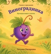 Cover-Bild zum Titel 'Виноградинка' von 'Tetiana Pysarenko'