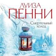 Cover-Bild zum Titel 'Smertel'nyj holod' von 'Louise Penny'