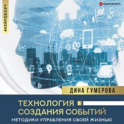 Cover-Bild zum Titel 'Tekhnologiya sozdaniya sobytiy: metodiki upravleniya svoey zhizn'yu' von 'Dina Gumerova'