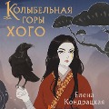 Cover-Bild zum Titel 'Kolybel'naya gory Khogo' von 'Elena Kondratskaya'