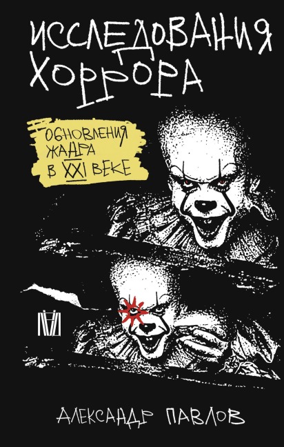 Issledovaniya horrora. Obnovleniya zhanra v XXI veke - Alexander Pavlov