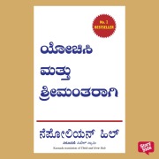 Cover-Bild zum Titel 'Yochisi Mathu Srimantharagi' von 'Napolean Hill'