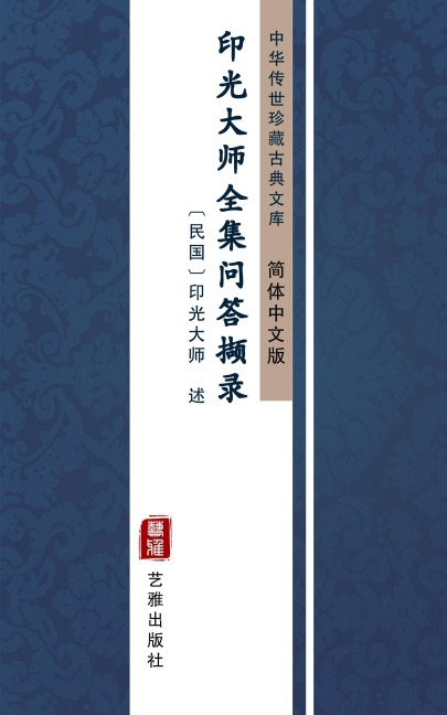 Yin Guang Da Shi Quan Ji Wen Da Xie Lu(Simplified Chinese Edition) - Yin Guang Master