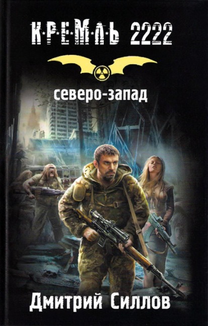 Kreml' 2222. Severo-Zapad - Dmitry Sillov