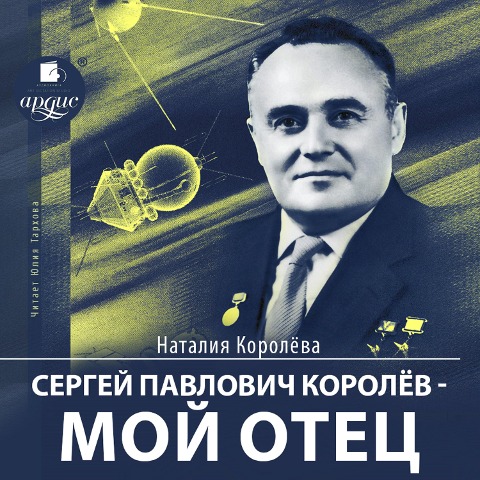 Sergej Pavlovich Korolev ¿ moj otec - Nataliya Korolyova