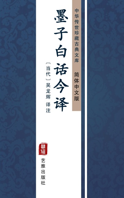 Mo Zi Bai Hua Jin Zhu(Simplified Chinese Edition) - Wu Longhui