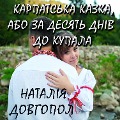 Cover-Bild zum Titel 'Karpatska kazka, abo Za desyat dn¿v do Kupala' von 'Nataliya Dovgopol'