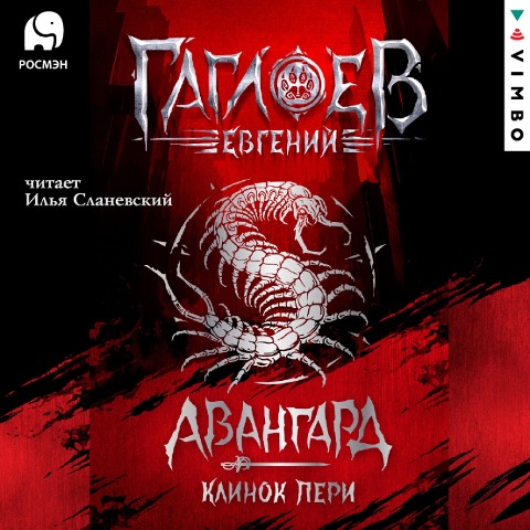 Avangard. Klinok peri - Evgenij Gagloev