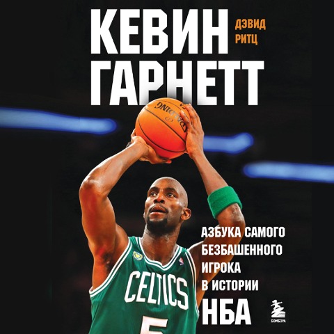 Kevin Garnett. Azbuka samogo bezbashennogo igroka v istorii NBA - David Ritz