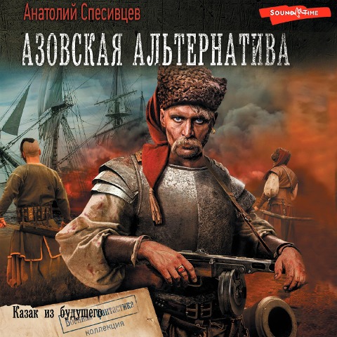 Azovskaya alternativa. Kazak iz buduschego - Anatoly Spesivtsev