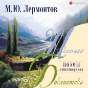 Cover-Bild zum Titel 'Poemy, stihi' von 'Mikhail Yurjevich Lermontov'