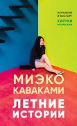 Cover-Bild zum Titel 'Natsumonogatari' von 'Mieko Kawakami'