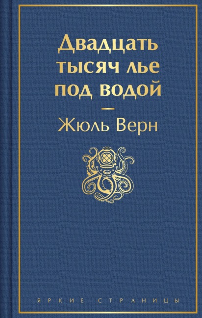 Dvadtsat tysyach le pod vodoy - Jules Verne