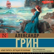 Cover-Bild zum Titel 'Alye parusa. Begushchaya po volnam' von 'Alexander Green'