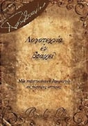 Logotechnia en brachei - Thanos Papathanassiou