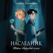 Cover-Bild zum Titel 'Naslednik. Tayna dvortsovoy knigi' von 'Katish Petkevich'