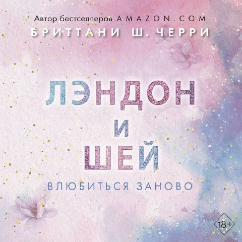 Lendon i SHey. Vlyubitsya zanovo - Brittany S. Cherry