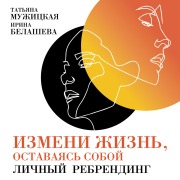 Cover-Bild zum Titel 'Izmeni zhizn', ostavayas' soboy: Lichnyy rebrending' von 'Irina Belasheva, Tat'yana Muzhickaya'