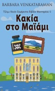 Cover-Bild zum Titel 'Κακία στο Μαϊάμι' von 'Barbara Venkataraman'