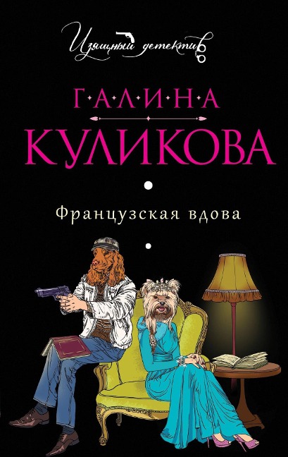 Frantsuzskaya vdova - Galina Kulikova