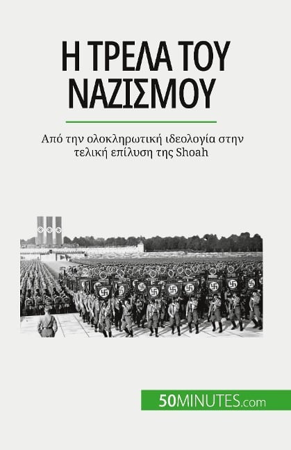 Η τρέλα του ναζισμού - Justine Dutertre