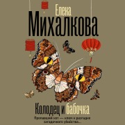 Cover-Bild zum Titel 'Kolodets i babochka' von 'Elena Mikhalkova'