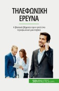 Cover-Bild zum Titel 'Τηλεφωνική έρευνα' von 'Noé Spies'