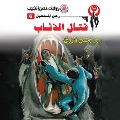 Cover-Bild zum Titel 'Fighting wolves' von 'Nabil Farouk'