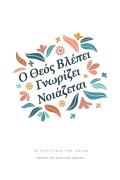 Cover-Bild zum Titel 'Ο Θεός Βλέπει, Γνωρίζει, Νοιάζεται' von 'Love God Greatly'