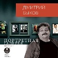 Cover-Bild zum Titel 'Portretnaya galereya. Vypusk 5' von 'Dmitrij Bykov'