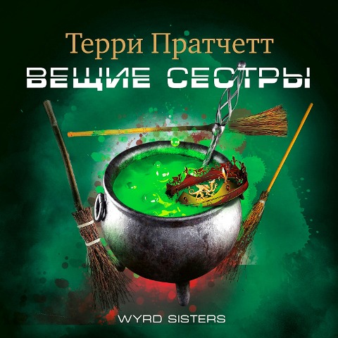 Wyrd Sisters - Terry Pratchett