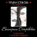 Cover-Bild zum Titel 'Pomolvka s chuzhoy sud'boy' von 'Ekaterina Ostrovskaya'