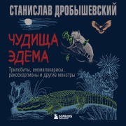 Cover-Bild zum Titel 'Chudischa Edema. Trilobity, anomalokarisy, rakoskorpiony i drugie monstry' von 'Stanislav Drobyshevskiy'