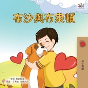 Cover-Bild zum Titel 'Boxer and Brandon (Chinese Traditional Children's Book)' von 'Kidkiddos Books, Inna Nusinsky'