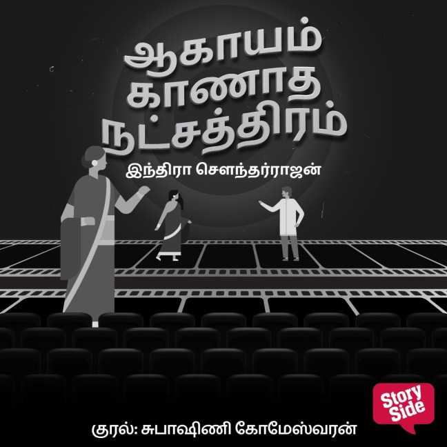 Aagaayam Kaanaadha Natchathiram - Indra Soundarrajan